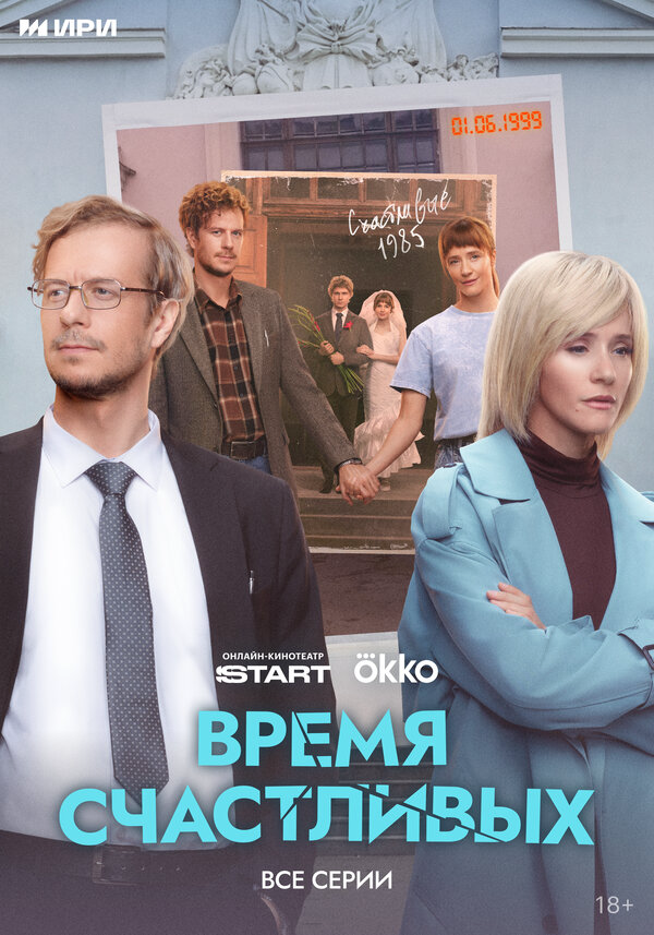 Время Счастливых (2026) - смотреть онлайн